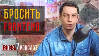 видео: Стоит ли фронтендеру уходить на бэкенд? картинка: Стоит ли фронтендеру уходить на бэкенд?