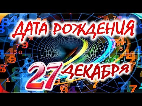 ДАТА РОЖДЕНИЯ 27 ДЕКАБРЯ🎁СУДЬБА, ХАРАКТЕР И ЗДОРОВЬЕ ТАЙНА ДНЯ РОЖДЕНИЯ