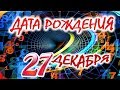 ДАТА РОЖДЕНИЯ 27 ДЕКАБРЯ🎁СУДЬБА, ХАРАКТЕР И ЗДОРОВЬЕ ТАЙНА ДНЯ РОЖДЕНИЯ