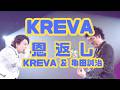 『恩返し』    KREVA  & 亀田誠治 #KREVA #亀田誠治 #rap #ラップ