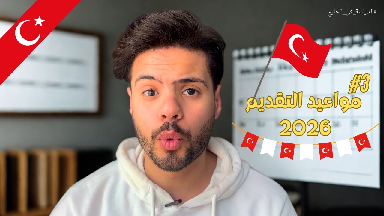 الدراسة في تركيا 2026: مواعيد التقديم على الجامعات التركية والمنحة التركية المجانية | الحق نفسك !