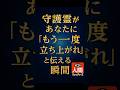 【運命の再生サイン】守護霊があなたに「もう一度立ち上がれ」と伝える瞬間！#人間心理 #守護霊 #スピリチュアル #shorts