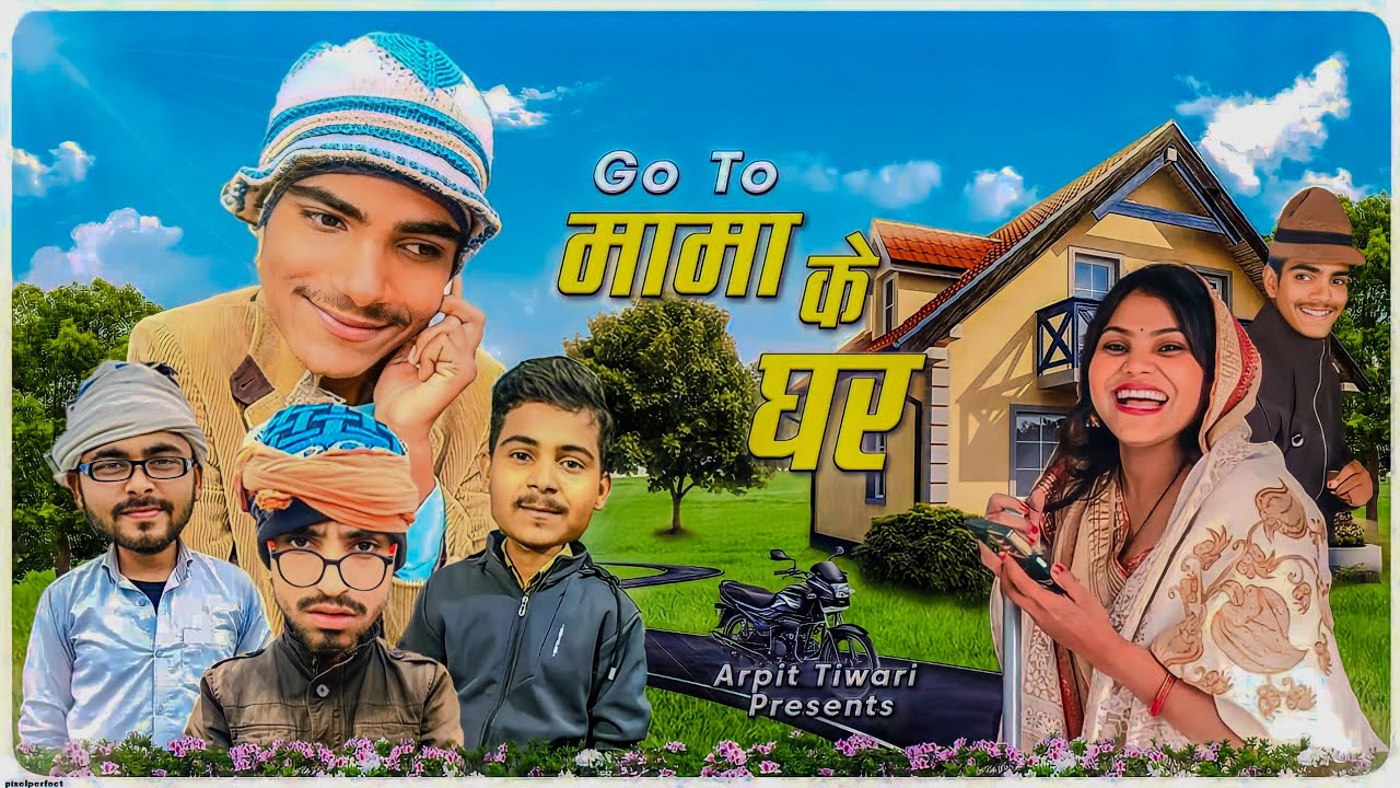 Go To मामा के घर । Mama ke Ghar। part 1।। Avadhi comedy। Arpit Tiwari