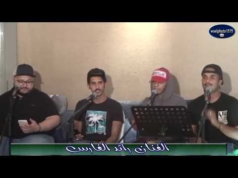 رائد الفارس لا تصحي جلسة الدرعيه 2018