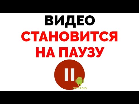 Что Делать Если Видео Само Ставится На Паузу