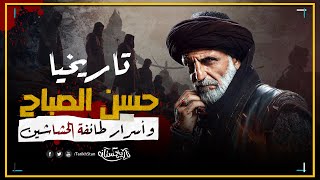 تاريخستان | المرعب «حسن الصباح» وأسرار طائفة الحشاشين | نهضة السلاجقة (9)