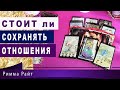 🔮СТОИТ ЛИ СОХРАНЯТЬ ОТНОШЕНИЯ ❓🔮КАК ПРИНЯТЬ РЕШЕНИЕ⁉️Гадание Онлайн | Таро Онлайн | Расклад Таро