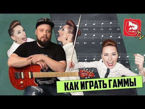 Как Играть Гаммы - уроки игры на гитаре с Алексеем Сковоронским