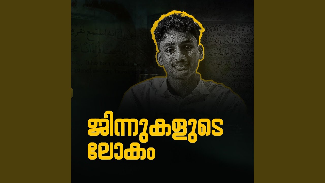 ജിന്നുകളുടെ ലോകം