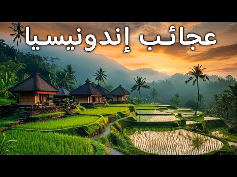 عجائب إندونيسيا أروع الأماكن في إندونيسيا فيلم وثائقي