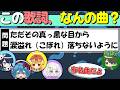 【#めめ村】平成のアニソン中心に、歌詞の一部から曲を当てるクイズ