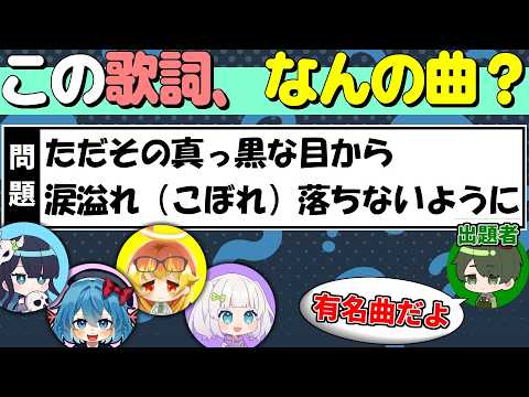 【#めめ村】平成のアニソン中心に、歌詞の一部から曲を当てるクイズ