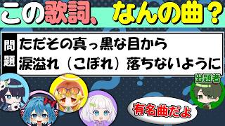 【#めめ村】平成のアニソン中心に、歌詞の一部から曲を当てるクイズ