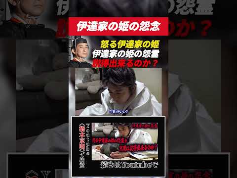 【心霊】伊達家の姫の怨念 〜第八章〜 怒る伊達家の姫の怨霊を京明は説得出来るのか?【橋本京明】#shorts