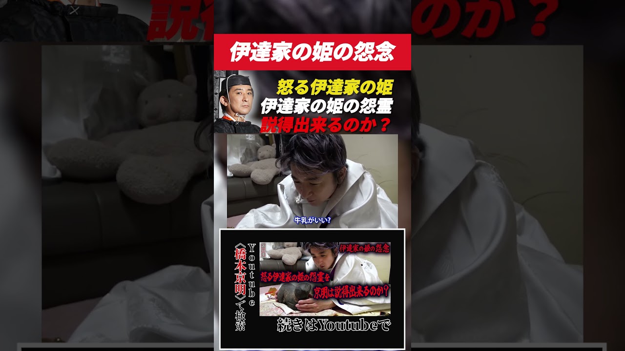【心霊】伊達家の姫の怨念 〜第八章〜 怒る伊達家の姫の怨霊を京明は説得出来るのか？【橋本京明】#shorts