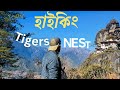 ভুটানে ৩১২০ মিটার উঁচুতে বাঘের গুহায় গেলাম ! Tiger’s Nest Hike in Bhutan