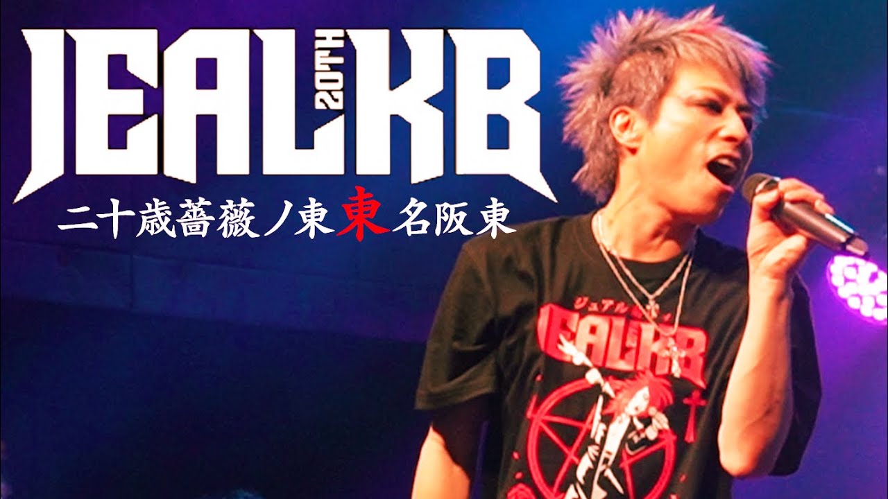 jealkbツアー密着!Day2【田村淳】