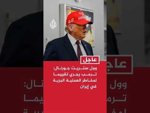 وول ستريت جورنال: ترمب يجري تقييما لمخاطر العملية البرية في إيران