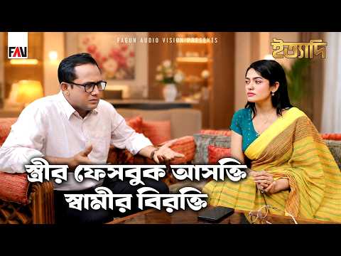 স্ত্রীর ফেসবুক আসক্তি, স্বামীর বিরক্তি | ইত্যাদি লক্ষ্মীপুর পর্ব ২০২৬