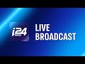 🔴 i24NEWS LIVE BROADCAST