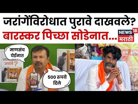 Manoj Jarange Patil | Ajay Baraskar Vs Jarange | जरांगेंनी पैसे देऊन माणसं आणली? N18V