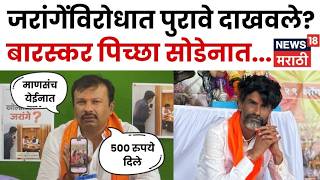 Manoj Jarange Patil | Ajay Baraskar Vs Jarange | जरांगेंनी पैसे देऊन माणसं आणली? N18V