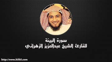 Surah Al-Bayyinah - The Clear Evidence - عبدالعزيز الزهراني - سورة البينة