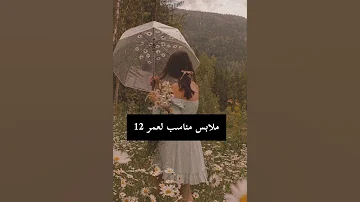 ملابس بنات مناسب لعمر 12 فيديوهات بنات قناة Asma Rachel 