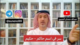 (950) عبدالله حمدان الجنيبي ( سر في اسم حاكم - حكيم )