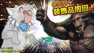 【MHW:IB/PC版/参加型】＃27　神装飾品が欲しい？よろしい、ならば周回だ。🐺👍【モンハンワールド：アイスボーン】【津軽弁狛犬Vtuber】
