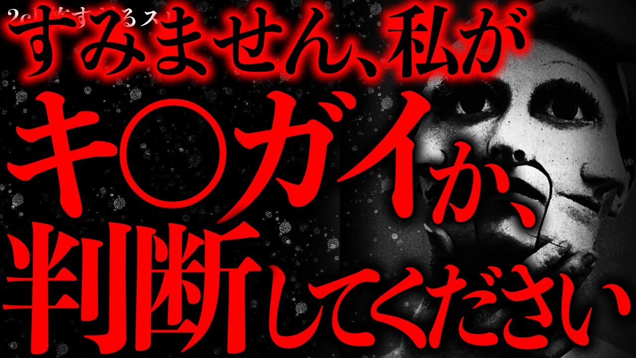【鳥肌注意】この話を聞いて、私がおかしいのかどうか判断してください【2ch怖いスレ】【ゆっくり解説】