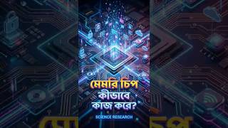 মেমরি চিপ কীভাবে কাজ করে? | How Memory Chips Work