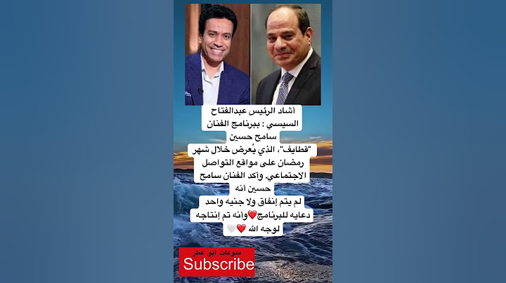 أشاد الرئيس عبدالفتاح السيسي : ببرنامج الفنان سامح حسين "قطايف"، الذي يُعرض خلال شهر رمضان…..