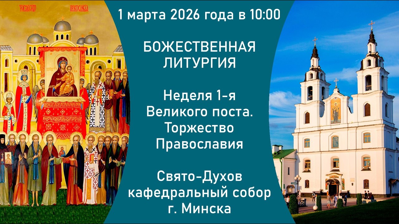 2026.03.01. Прямая трансляция Божественной литургии из Свято-Духова кафедрального собора г. Минска.