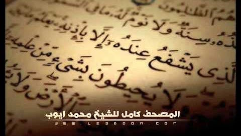 سورة الملك للشيخ محمد ايوب    Surat AlMulk   Mohammad Ayub