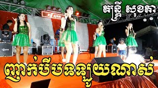 Nhak Nonstop 3 បទជាប់គ្មា ឡូយណាស់ Orkadong Khmer song