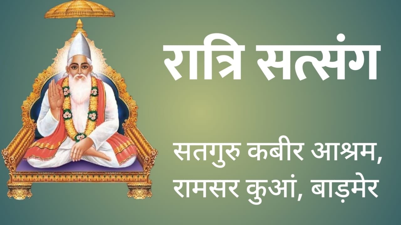 LivE D.02- रात्री सत्संग कबीर आश्रम रामसर कुआ बाड़मेर