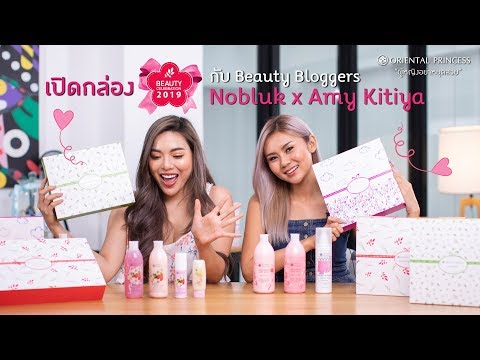 OP Channel EP. 71 เปิดกล่อง Beauty Celebration 2019 กับ Nobluk & Amy Kitiya