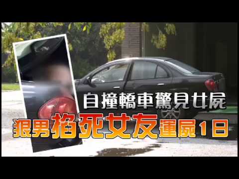自撞轎車驚見女屍　狠男勒斃女友運屍1天 | 台灣蘋果日報