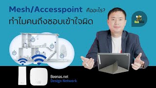 Mesh / Access Point คืออะไร ? ทำไมคนถึงชอบเข้าใจผิด