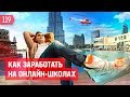 Как заработать на онлайн-школах. Девочки миллионеры. Тренды в нише