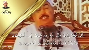 تلاوة مؤثرة تغسل روحك بماء القرآن لسورة الزمر |  للشيخ محمد محمود الطبلاوي
