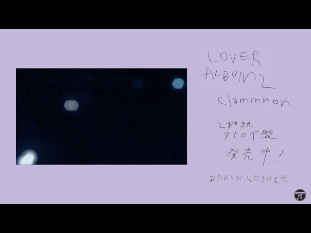 clammbon（クラムボン）「LOVER ALBUM 2 」LP 発売中 - YouTube