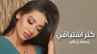 رحمه رياض ـ كثر اشتياقي ( حصريآ ) 2023 Rahma Riad my longing increased