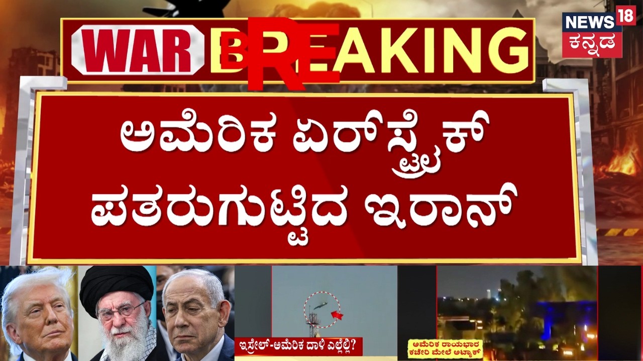 USA attacks Iran Air Defense Systems | ಇರಾನ್ ಕ್ಷಿಪಣಿ ತಾಣಗಳ ಮೇಲೆ ಅಟ್ಯಾಕ್  | N18G