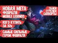 КОГО КУПИТЬ ЗА 32к \ НОВАЯ МЕТА ФЕВРАЛЯ \ MOBILE LEGENDS Танки Стрелки Поддержка \ АКТУАЛЬНЫЕ ГЕРОИ