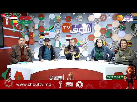 تابعوا النقل التفاعلي المباشر لمباراة منتخب مصر و البنين برسم ثمن نهائي كان موروكو 25 