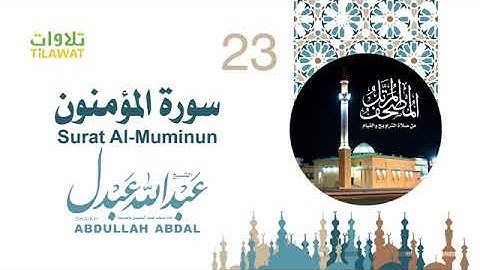 سورة المؤمنون بصوت جميل للشيخ عبدالله عبدل