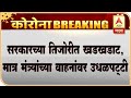 Maharashtra Government | सरकारच्या तिजोरीत खडखडाट, मात्र मंत्र्यांच्या नव्या वाहनांवर उधळपट्टी सुरुच