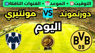 توقيت مباراة بروسيا دورتموند ومونتيري اليوم + القنوات الناقلة | كأس العالم للأندية 2025